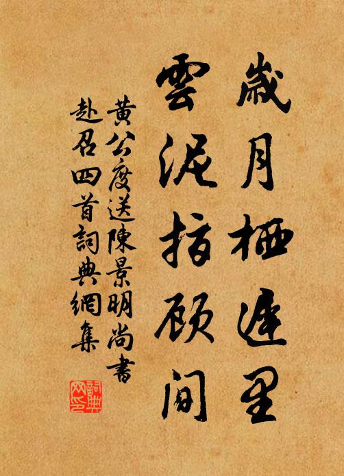 黄公度岁月栖迟里，云泥指顾间书法作品欣赏