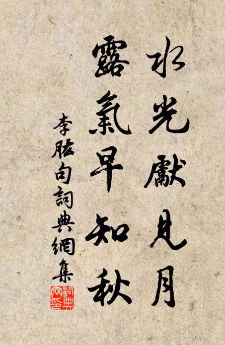 李肱水光先见月，露气早知秋。书法作品欣赏
