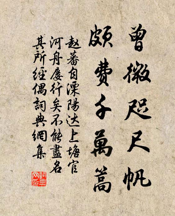赵蕃曾微咫尺帆，颇费千万篙书法作品欣赏