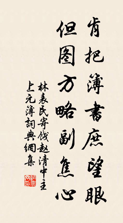 林表民肯把簿书庶望眼，但图方略副焦心书法作品欣赏