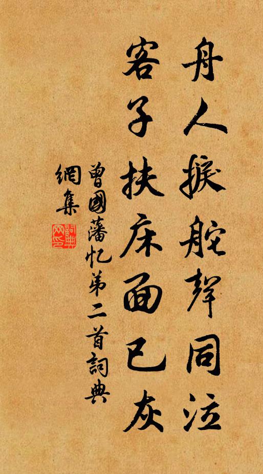 曾国藩舟人捩舵声同泣，客子扶床面已灰书法作品欣赏