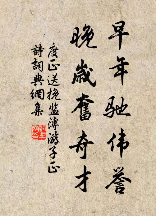 度正早年驰伟誉，晚岁奋奇才书法作品欣赏