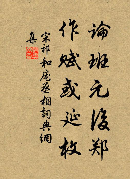 宋祁论班元后郑，作赋或延枚书法作品欣赏