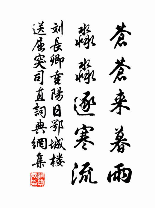 刘长卿苍苍来暮雨，淼淼逐寒流书法作品欣赏