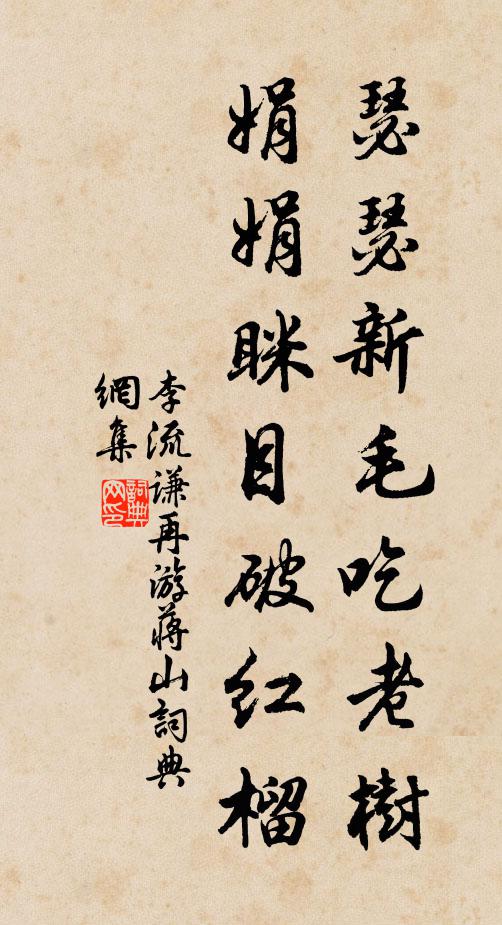 李流谦瑟瑟新毛吃老树，娟娟眯目破红榴书法作品欣赏