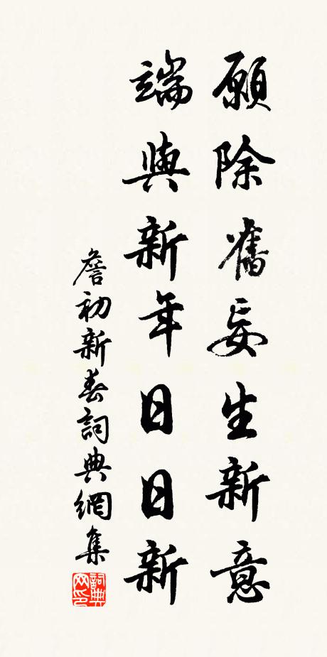 詹初愿除旧妄生新意，端与新年日日新书法作品欣赏