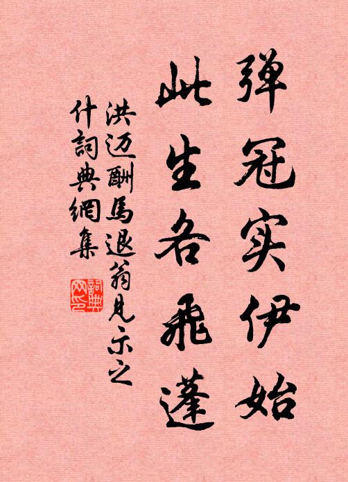 洪迈弹冠实伊始，此生各飞蓬书法作品欣赏