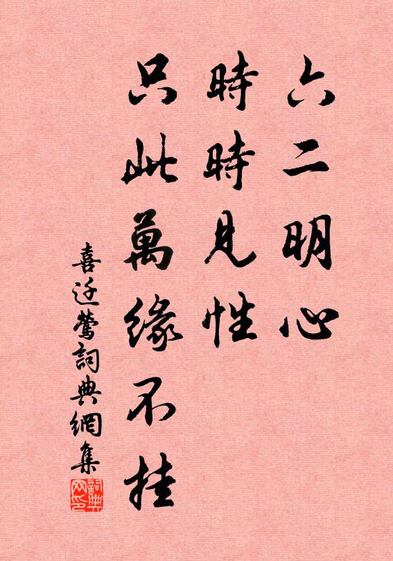 佚名六二明心，时时见性，只此万缘不挂书法作品欣赏