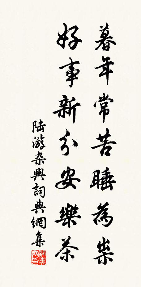 陆游暮年常苦睡为祟，好事新分安乐茶书法作品欣赏