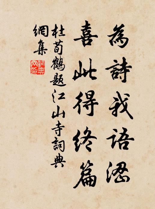 杜荀鹤为诗我语涩，喜此得终篇书法作品欣赏