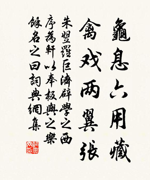 朱翌龟息六用藏，禽戏两翼张书法作品欣赏