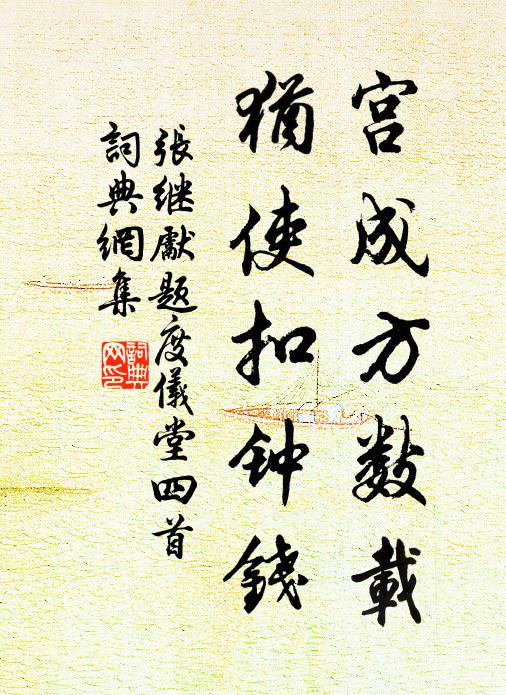 张继先宫成方数载，犹使扣钟钱书法作品欣赏