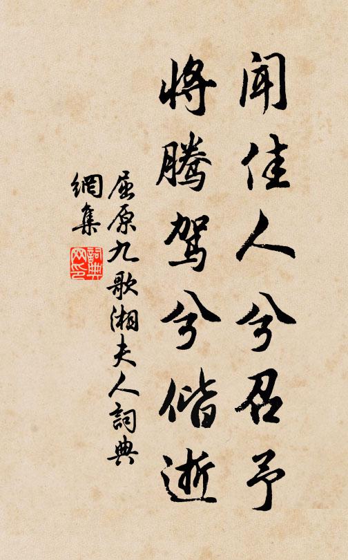 屈原闻佳人兮召予，将腾驾兮偕逝书法作品欣赏