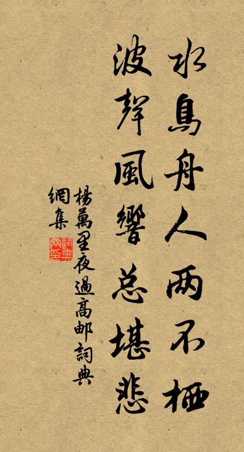 杨万里水鸟舟人两不栖，波声风响总堪悲书法作品欣赏