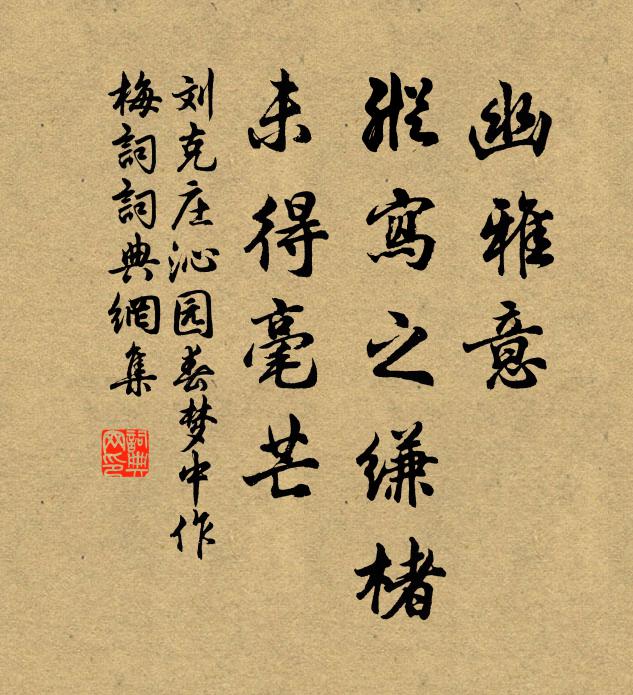 刘克庄幽雅意，纵写之缣楮，未得毫芒书法作品欣赏