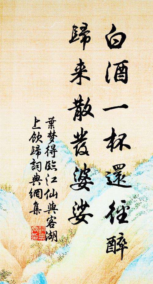 叶梦得白酒一杯还径醉，归来散发婆娑书法作品欣赏