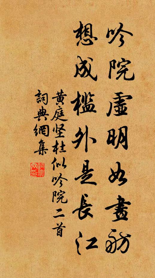 黄庭坚吟院虚明如画舫，想成槛外是长江书法作品欣赏