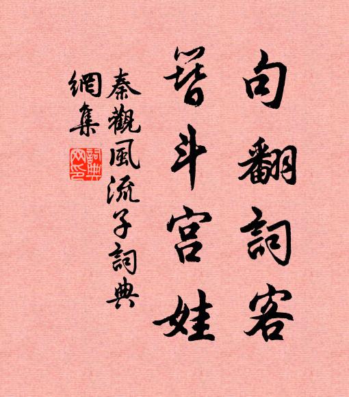 秦观句翻词客，簪斗宫娃书法作品欣赏