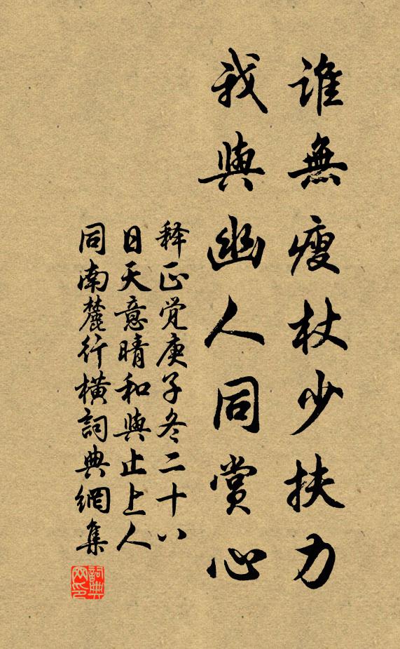 释正觉谁无瘦杖少扶力，我与幽人同赏心书法作品欣赏