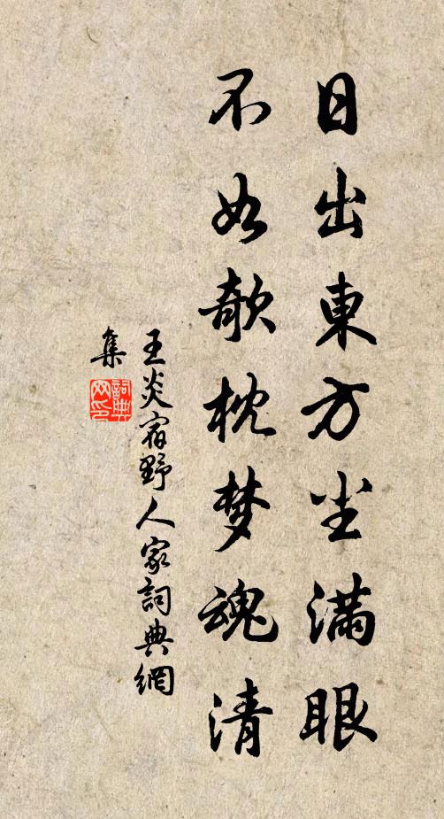 王炎日出东方尘满眼，不如欹枕梦魂清书法作品欣赏