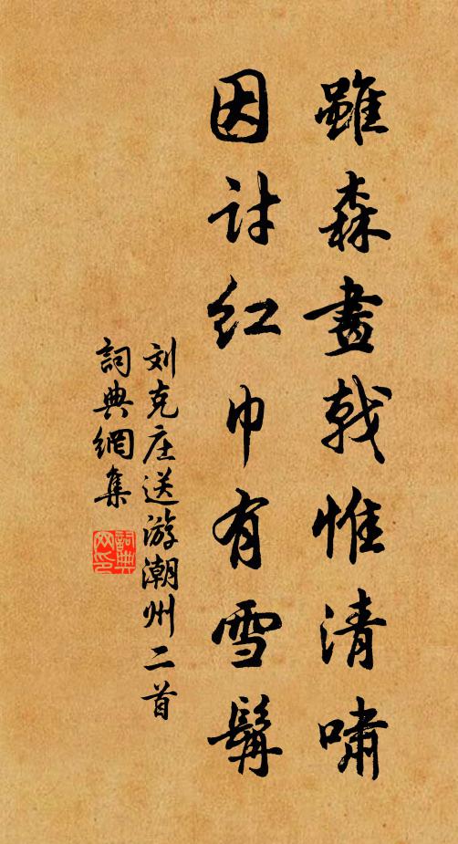 刘克庄虽森画戟惟清啸，因讨红巾有雪髯书法作品欣赏