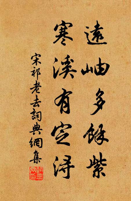 宋祁远岫多馀紫，寒溪有定浔书法作品欣赏