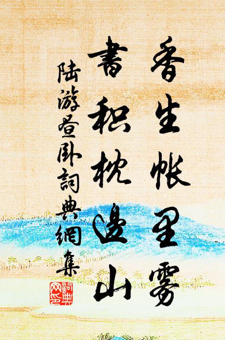 陆游香生帐里雾，书积枕边山书法作品欣赏