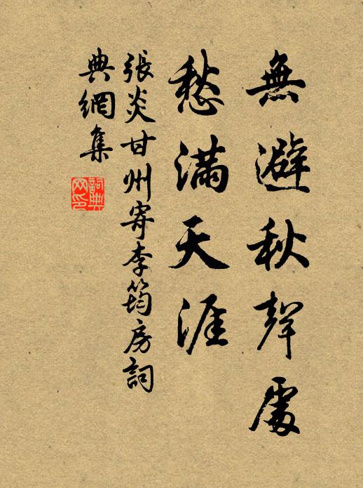 张炎无避秋声处，愁满天涯书法作品欣赏