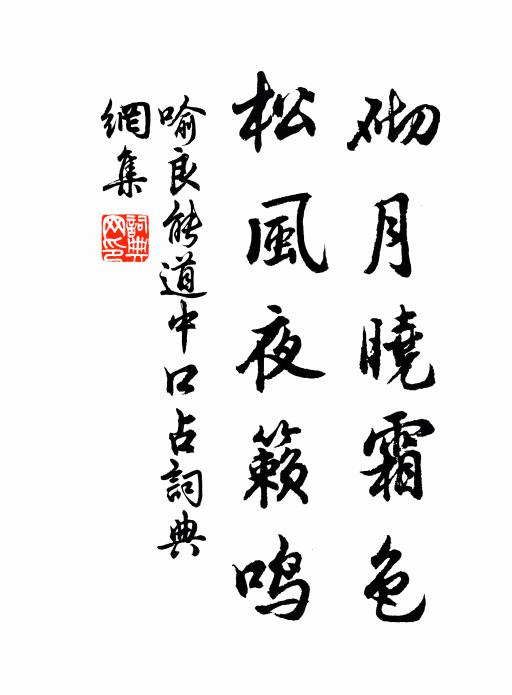 喻良能砌月晓霜色，松风夜籁鸣书法作品欣赏