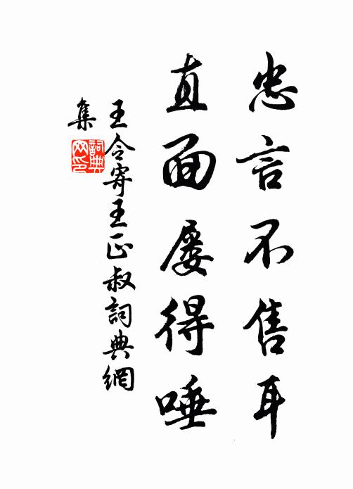 王令忠言不售耳，直面屡得唾书法作品欣赏