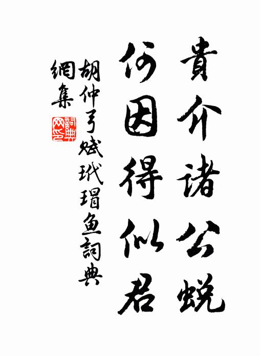 胡仲弓贵介诸公蜕，何因得似君书法作品欣赏