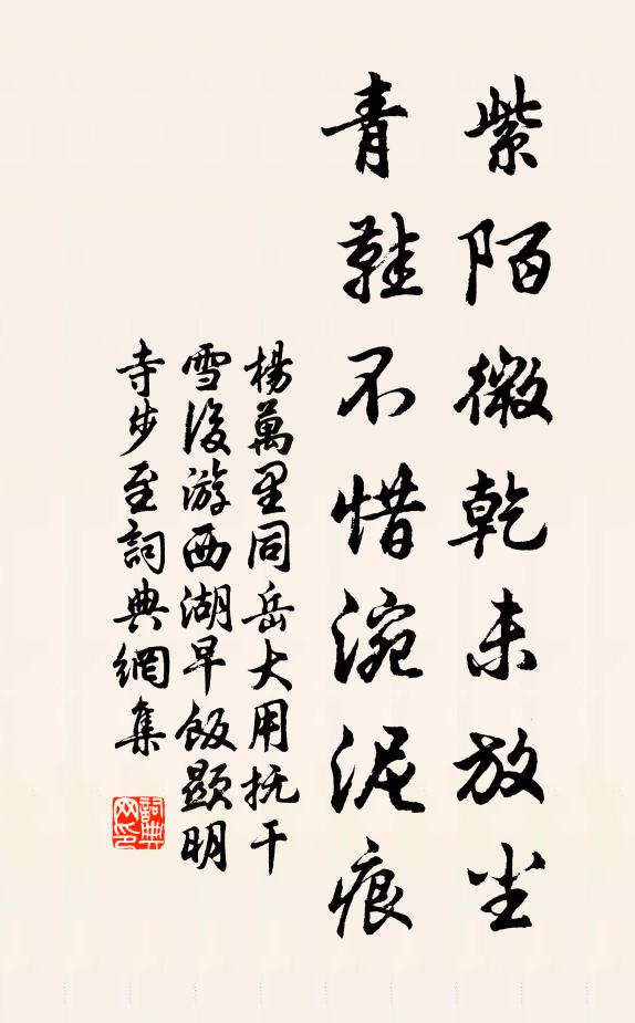 杨万里紫陌微乾未放尘，青鞋不惜涴泥痕书法作品欣赏