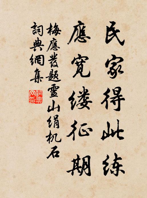 梅应发民家得此练，应宽缕征期书法作品欣赏