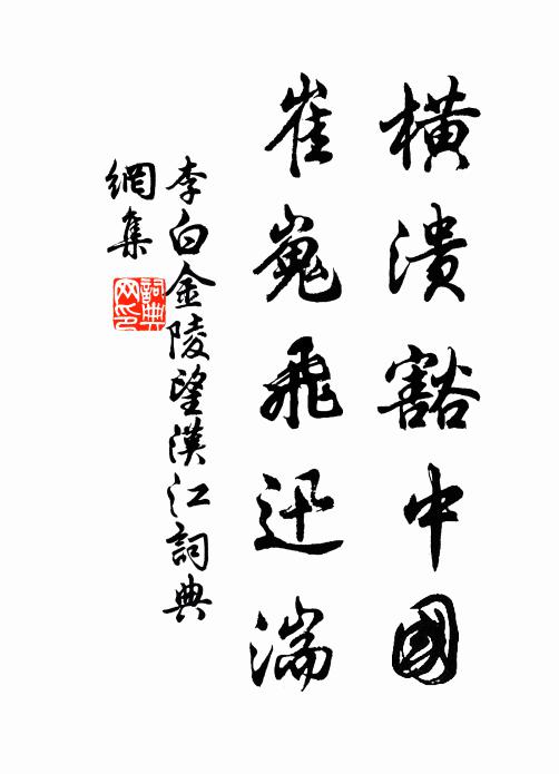 李白横溃豁中国，崔嵬飞迅湍书法作品欣赏