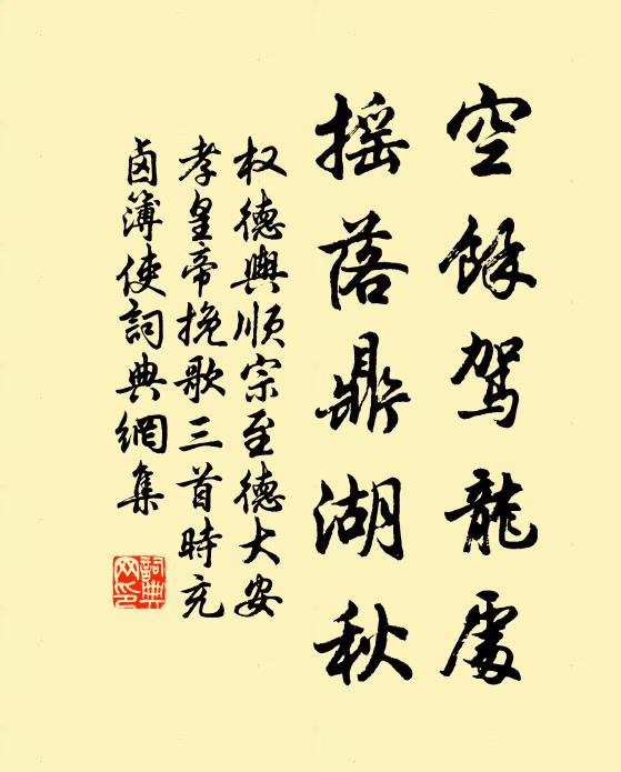 权德舆空余驾龙处，摇落鼎湖秋书法作品欣赏