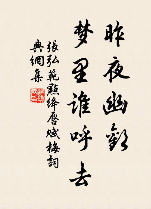 张弘范昨夜幽欢，梦里谁呼去书法作品欣赏