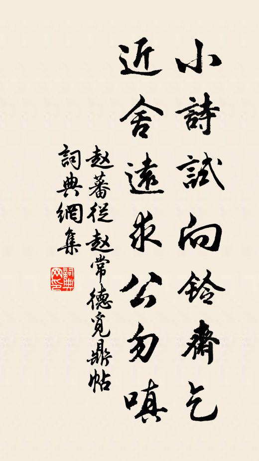 赵蕃小诗试向铃斋乞，近舍远求公勿嗔书法作品欣赏
