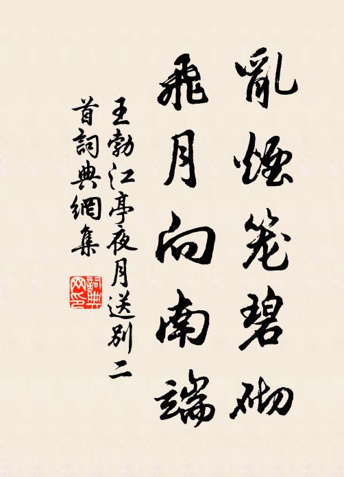王勃乱烟笼碧砌，飞月向南端书法作品欣赏
