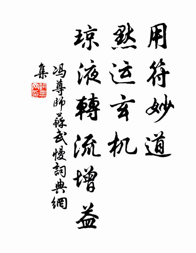 冯尊师用符妙道，默运玄机，琼液转流增益书法作品欣赏
