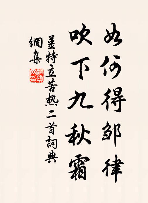 姜特立如何得邹律，吹下九秋霜书法作品欣赏