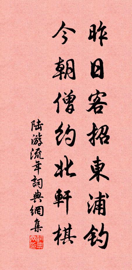 陆游昨日客招东浦钓，今朝僧约北轩棋书法作品欣赏