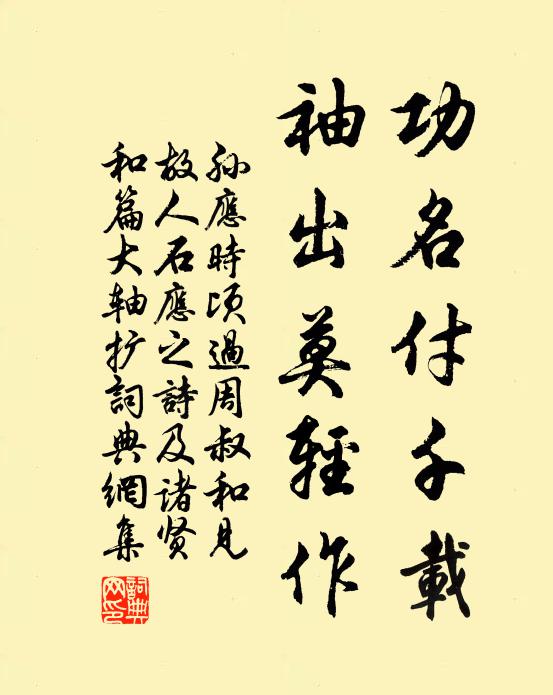 孙应时功名付千载，袖出莫轻作书法作品欣赏
