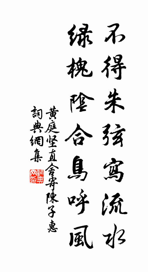 黄庭坚不得朱弦写流水，绿槐阴合鸟呼风书法作品欣赏