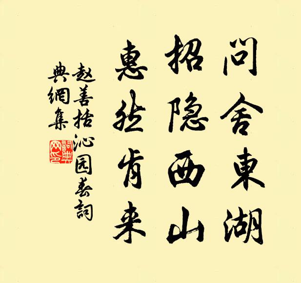 赵善括问舍东湖，招隐西山，惠然肯来书法作品欣赏