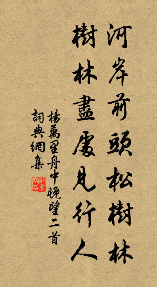 杨万里河岸前头松树林，树林尽处见行人书法作品欣赏