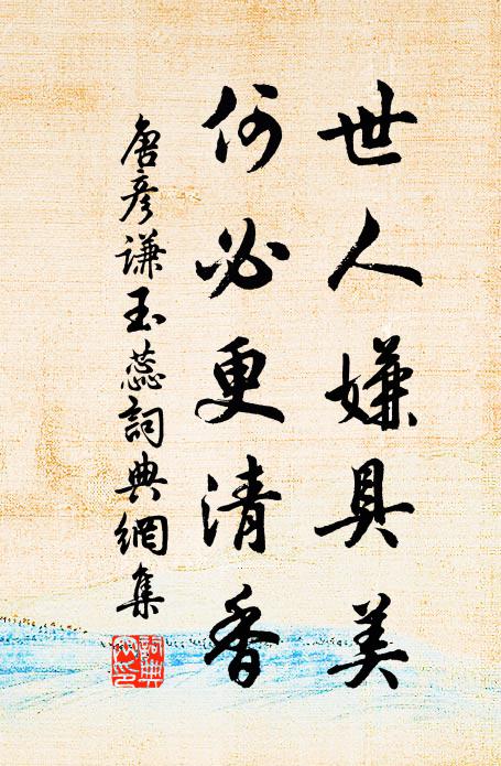 唐彦谦世人嫌具美，何必更清香书法作品欣赏