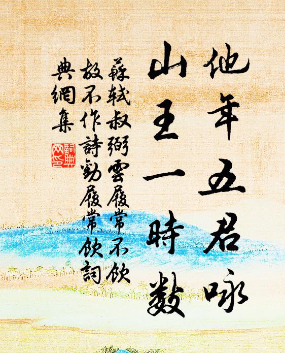 苏轼他年五君咏，山王一时数书法作品欣赏