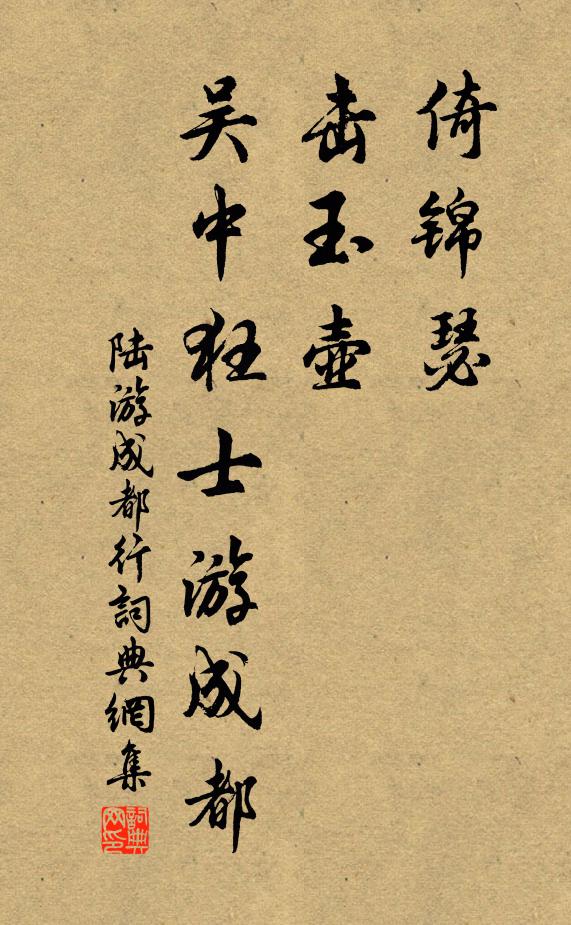陆游倚锦瑟，击玉壶，吴中狂士游成都书法作品欣赏