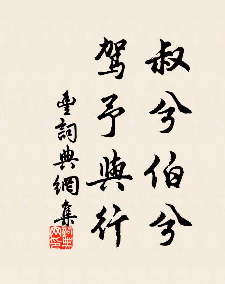 佚名叔兮伯兮，驾予与行书法作品欣赏