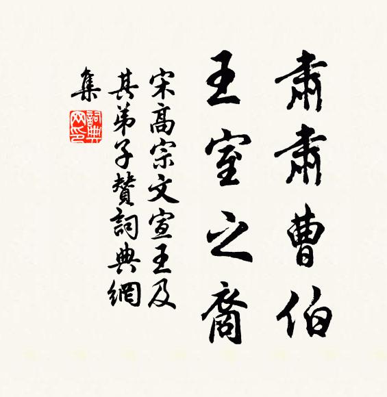 宋高宗肃肃曹伯，王室之裔书法作品欣赏
